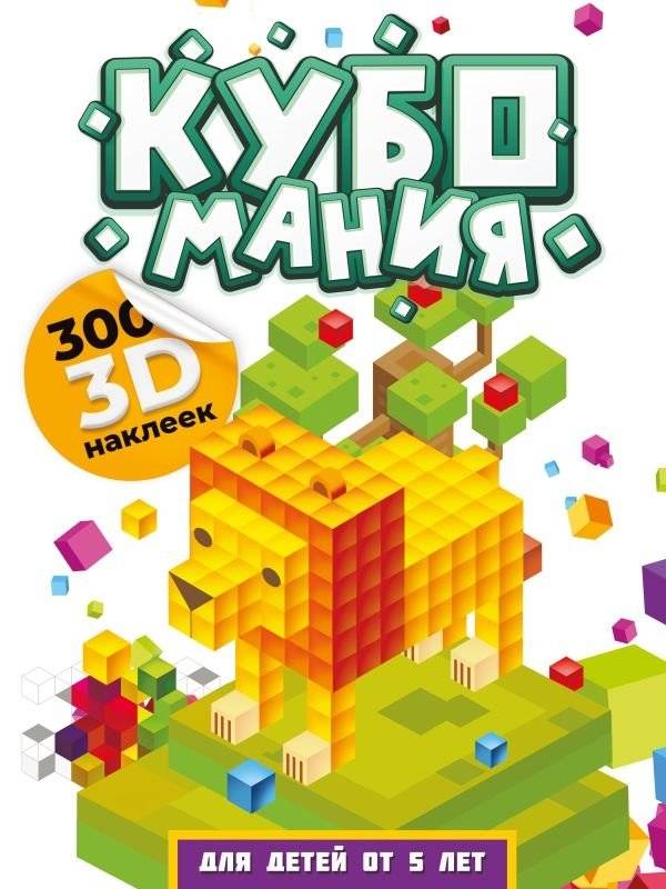 Кубомания. 3D наклейки для детей от 5 лет | Cubomania. 3D Stickers for Children Aged 5+
