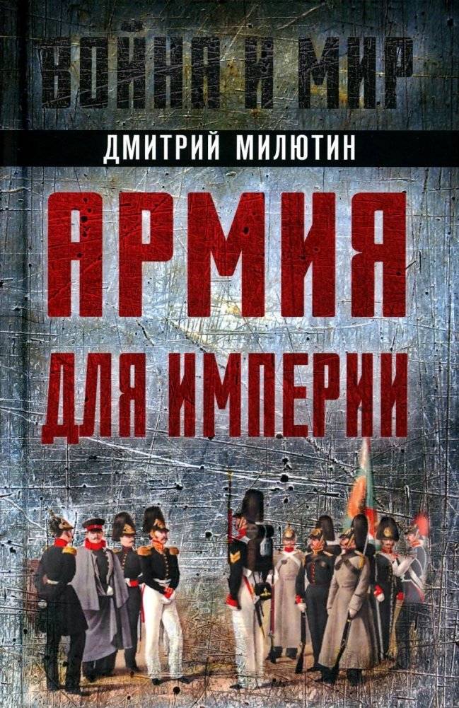 Армия для империи | Army for the Empire