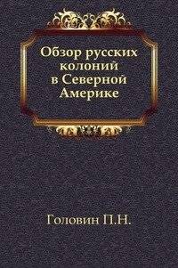 Обзор русских колоний в Северной Америке | Overview of Russian Colonies in North America