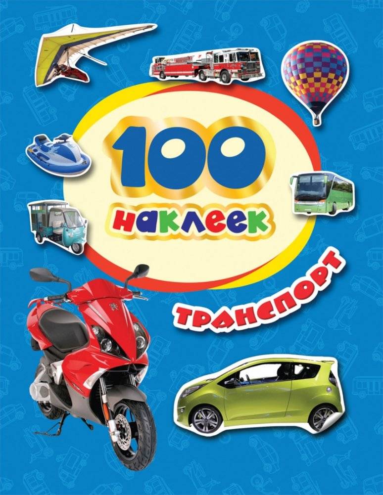 100 наклеек. Транспорт | 100 Stickers: Transport