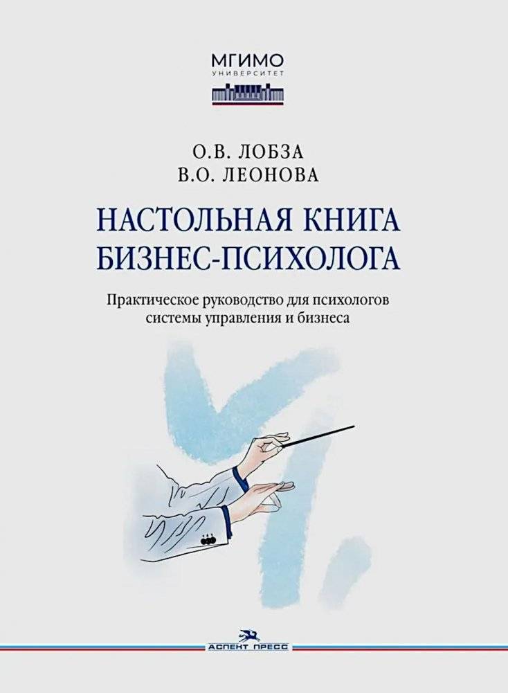 Настольная книга бизнес‑психолога: практическое руководство для психологов системы управления и бизнеса | The Business Psychologist’s Handbook: Practical Guide for Management and Business Psychologists