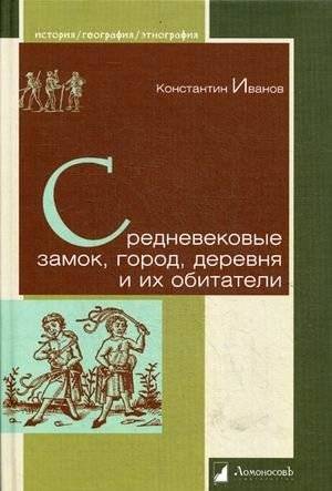 Средневековые замок, город, деревня и их обитатели | Medieval Castle, City, Village, and Their Inhabitants