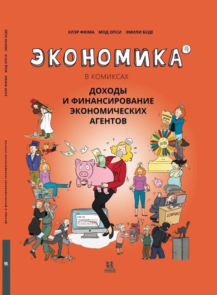 Экономика в комиксах. Том 4. Доходы и финансирование экономических агентов | Economics in Comics: Volume 4. Income and Financing of Economic Agents