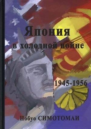 Япония в холодной войне. 1945-1956 | Japan in the Cold War, 1945-1956