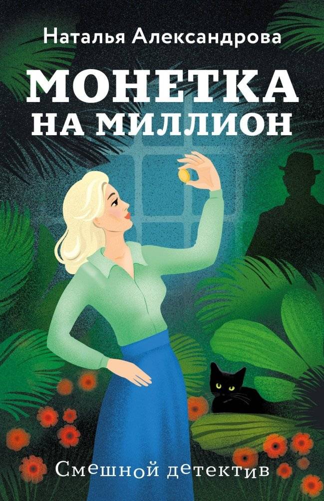 Монетка на миллион | The Million-Dollar Coin