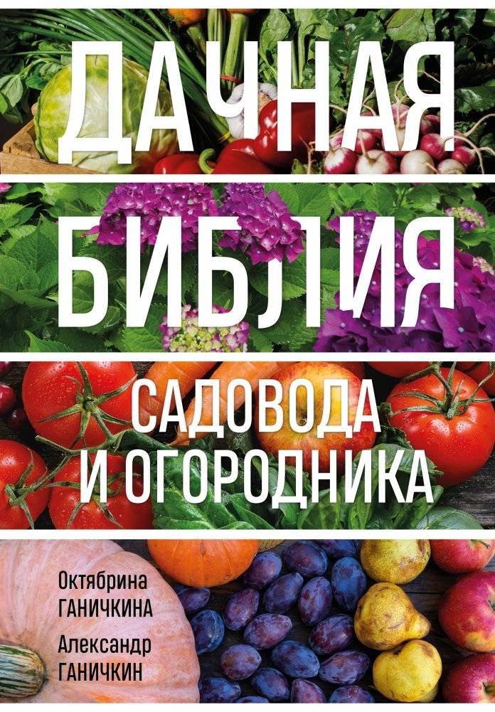 Дачная библия садовода и огородника (новое оформление) | The Gardener's and Gardener's Bible (New Edition)