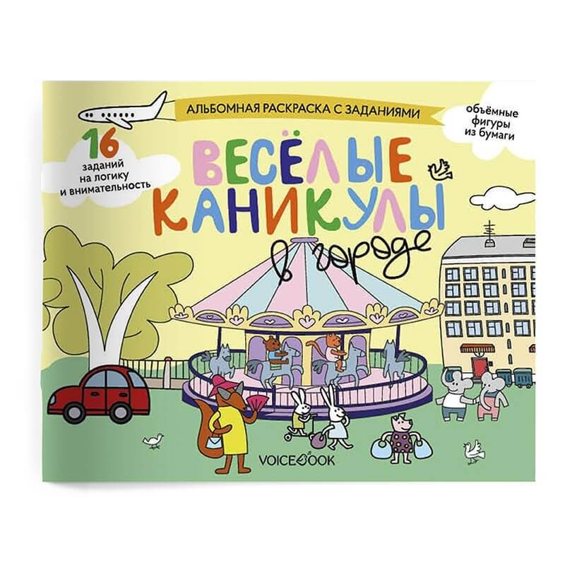 Занимательный альбом "Веселые каникулы в городе" | Fun Album: "Happy Holidays in the City"