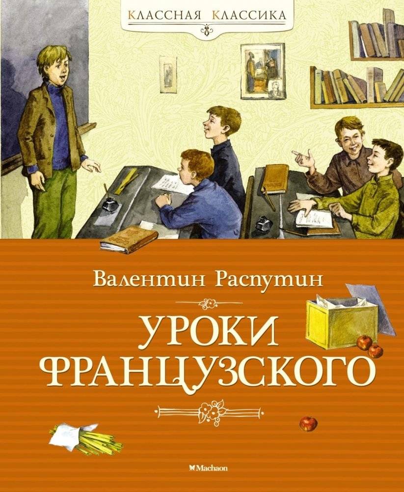 Уроки французского | Uroki frantsuzskogo
