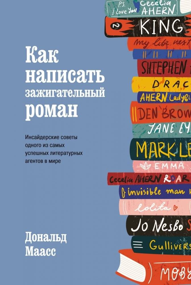 Как написать зажигательный роман. Инсайдерские советы одного из самых успешных литературных агентов в мире | How to Write a Thrilling Novel: Insider Tips from a Top Literary Agent