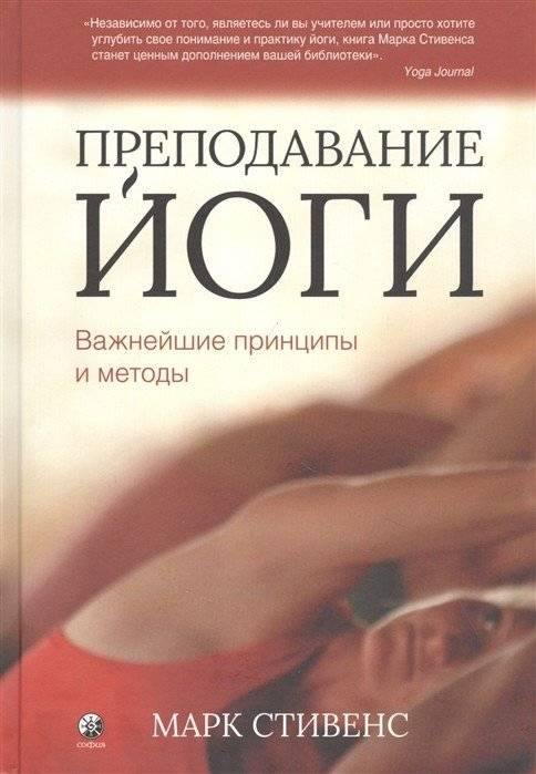 Преподавание йоги. Важнейшие принципы и методы | Teaching Yoga: Essential Principles and Methods