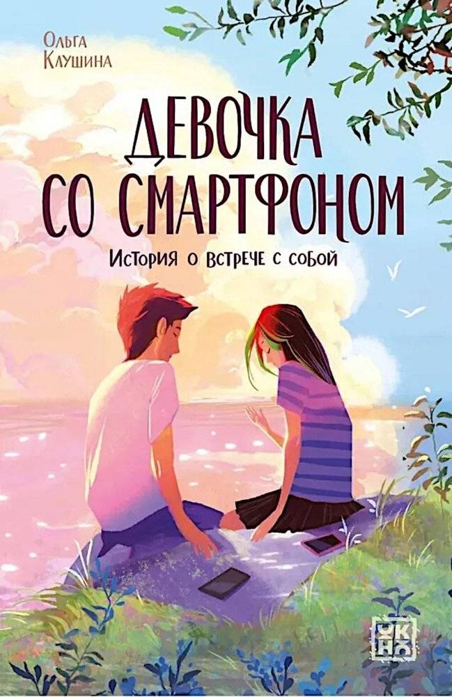 Девочка со смартфоном: история о встрече с собой | The Girl with the Smartphone: A Story of Meeting Oneself
