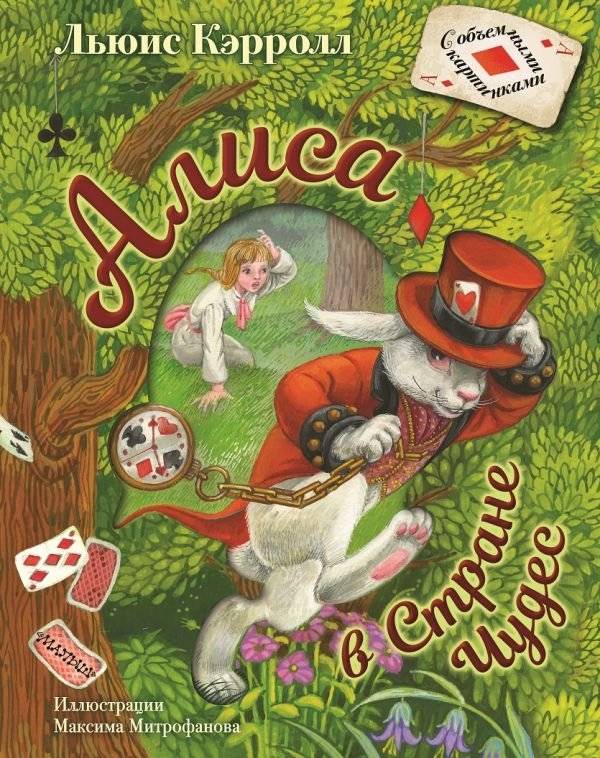 Алиса в Стране Чудес | Alice in Wonderland