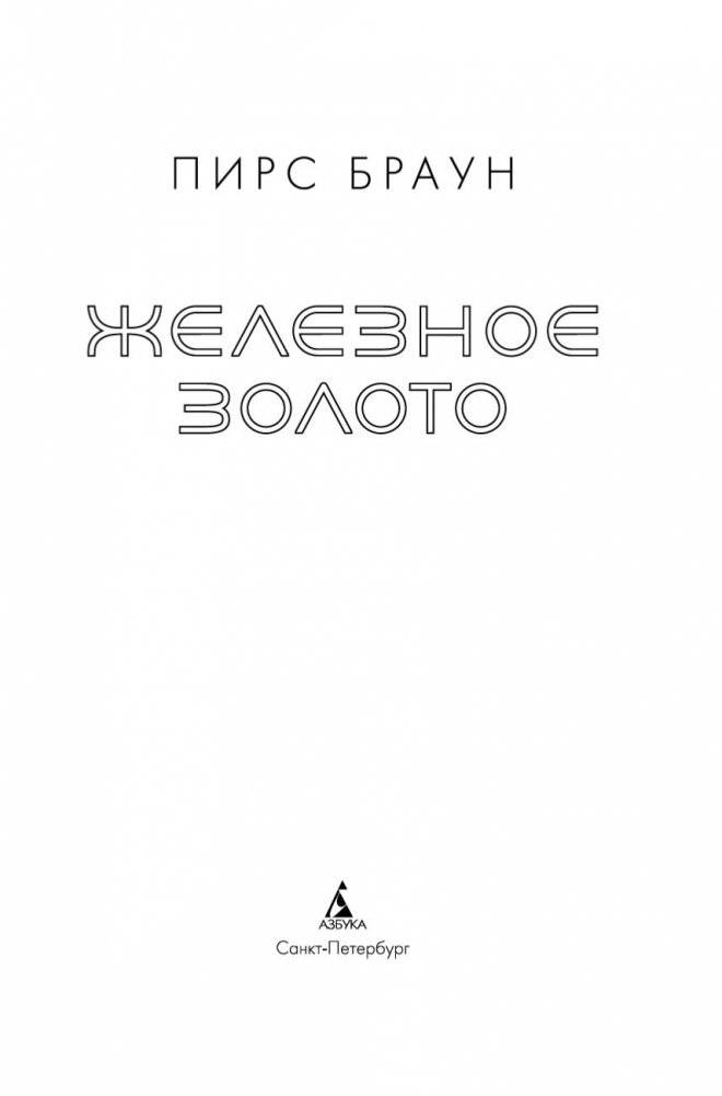 Железное золото фото книги 3