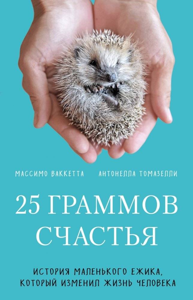 25 граммов счастья. История маленького ежика, который изменил жизнь человека (покет) | 25 Grams of Happiness: The Story of a Little Hedgehog Who Changed a Man's Life