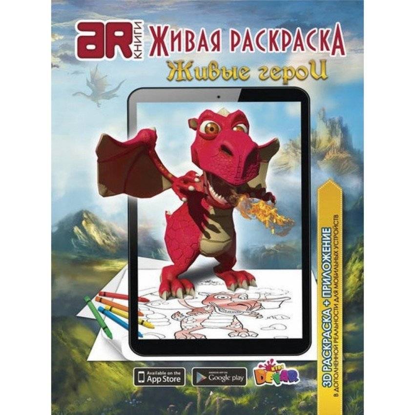 Живая раскраска "Живые герои" | Living Coloring Book: Living Heroes