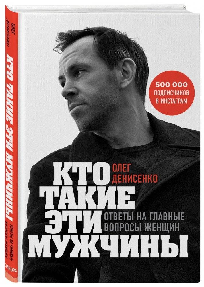 Кто такие эти мужчины? Ответы на главные вопросы женщин фото книги 2