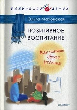 Позитивное воспитание. Как понять своего ребенка | Pozitivnoe vospitanie. Kak poniat' svoego rebenka