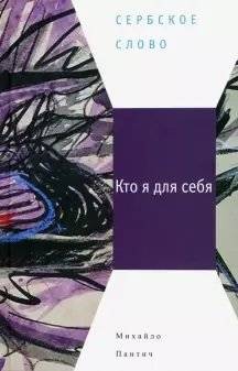 Кто я для себя | Who Am I to Myself