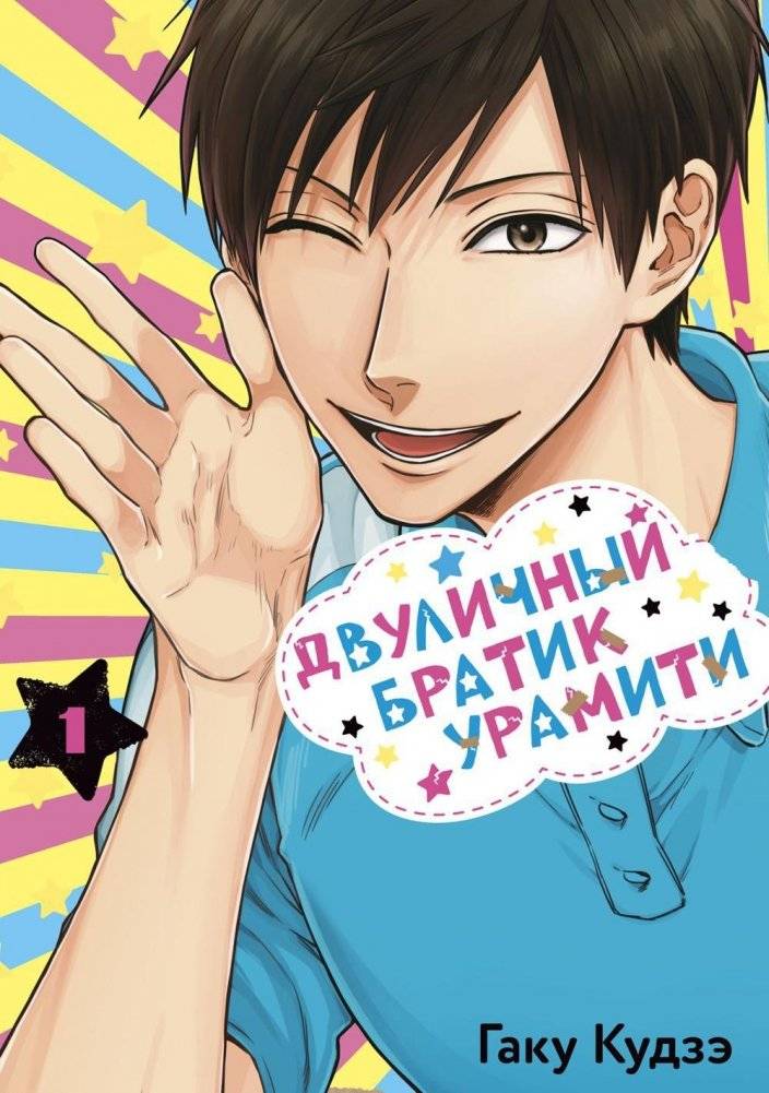 Двуличный братик Урамити. Том 1. Манга | Uramichi Oniisan Vol. 1 Manga