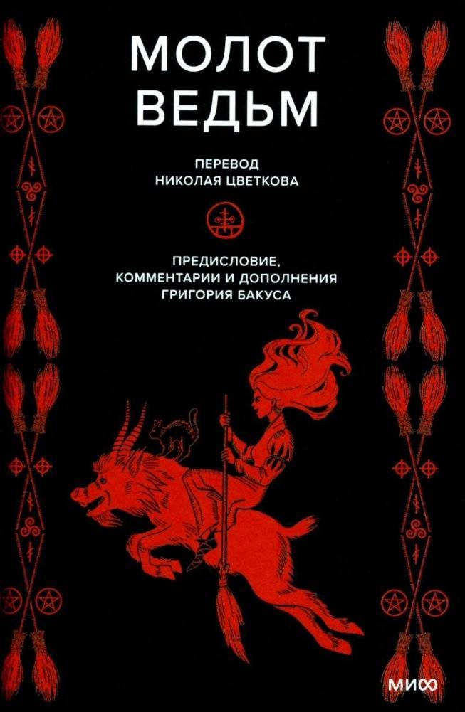 Молот ведьм | The Hammer of Witches
