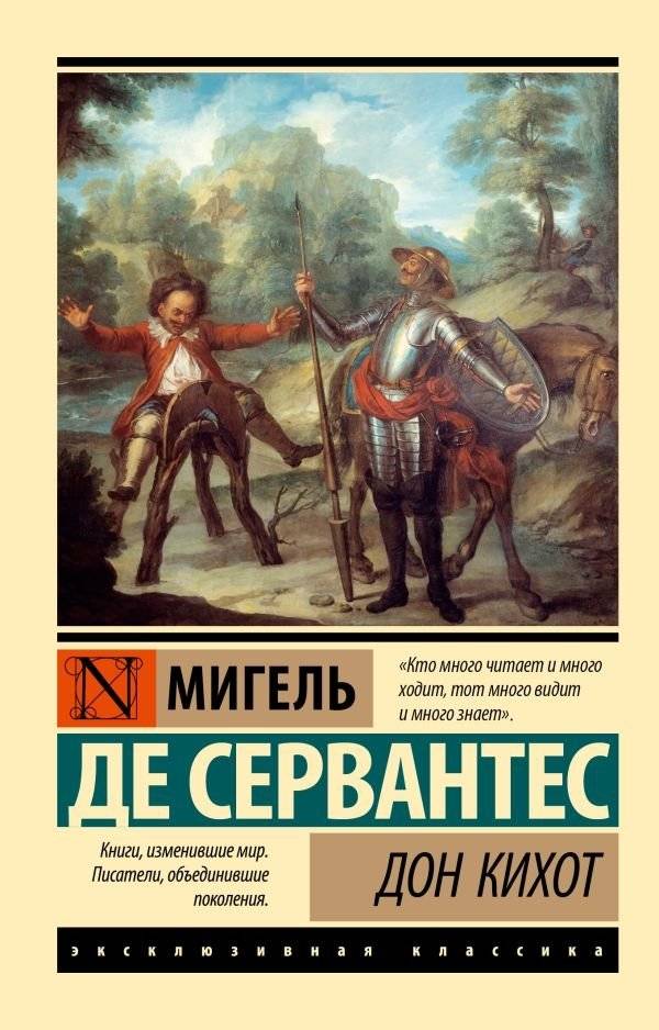 Дон Кихот | Don Quixote