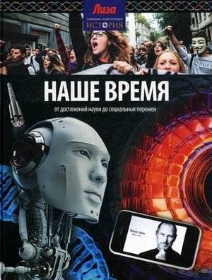 Наше время. От достижений науки до социальных перемен. Выпуск № 24(24), 2014 | Our Time: From Scientific Achievements to Social Changes