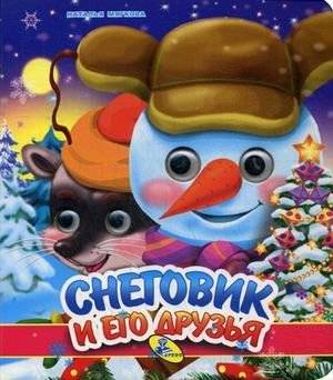 Снеговик и его друзья | The Snowman and His Friends