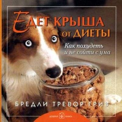 Едет крыша от диеты | Losing It on a Diet