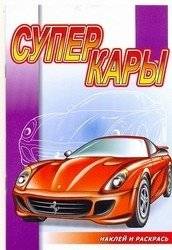Суперкары. Раскраска с наклейками | Supercars: Coloring Book with Stickers