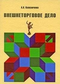 Внешнеторговое дело