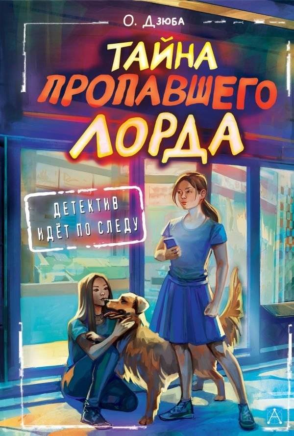 Тайна пропавшего Лорда | The Mystery of the Missing Lord