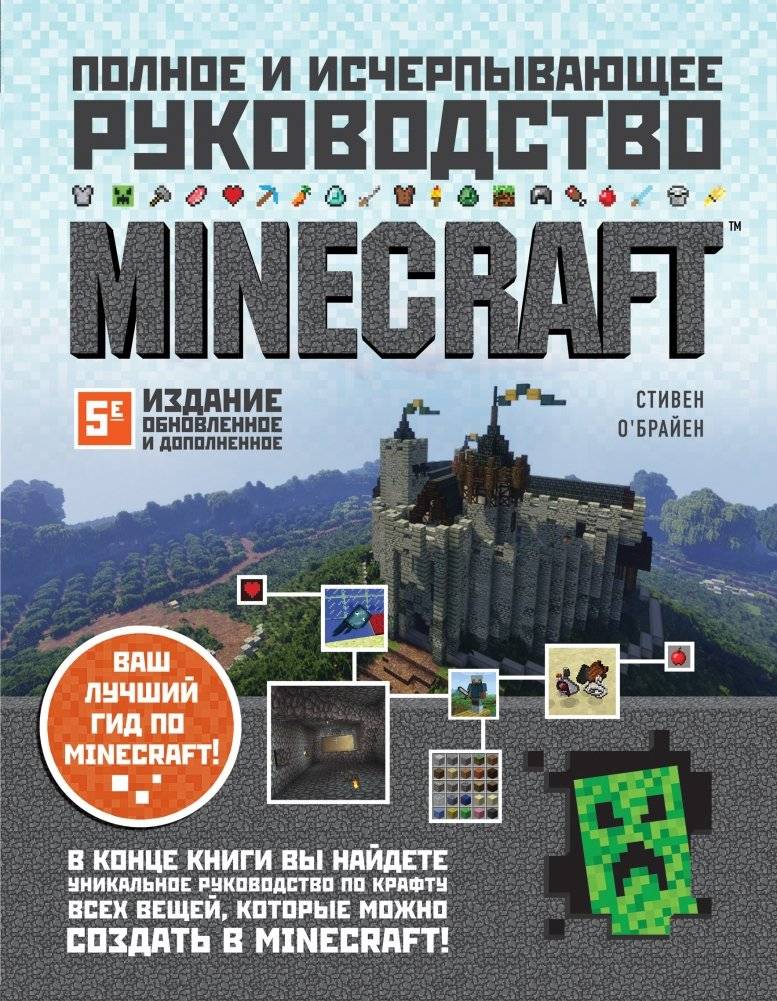 Minecraft. Полное и исчерпывающее руководство | Minecraft. The Complete and Comprehensive Guide