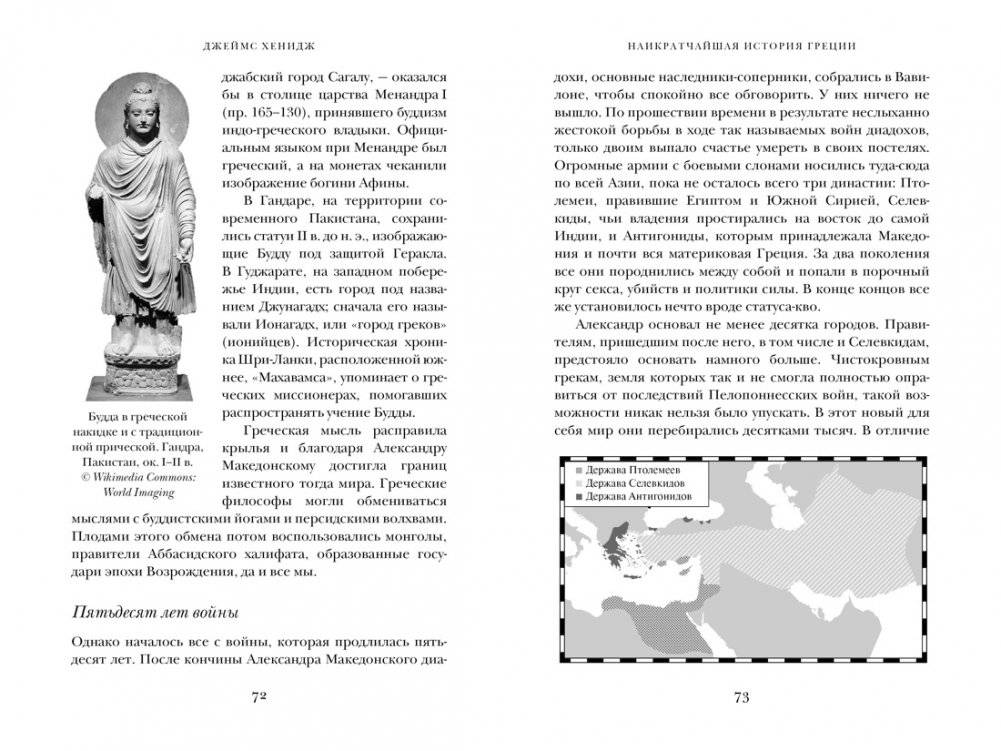 Наикратчайшая история Греции: От мифов к современным реалиям фото книги 3
