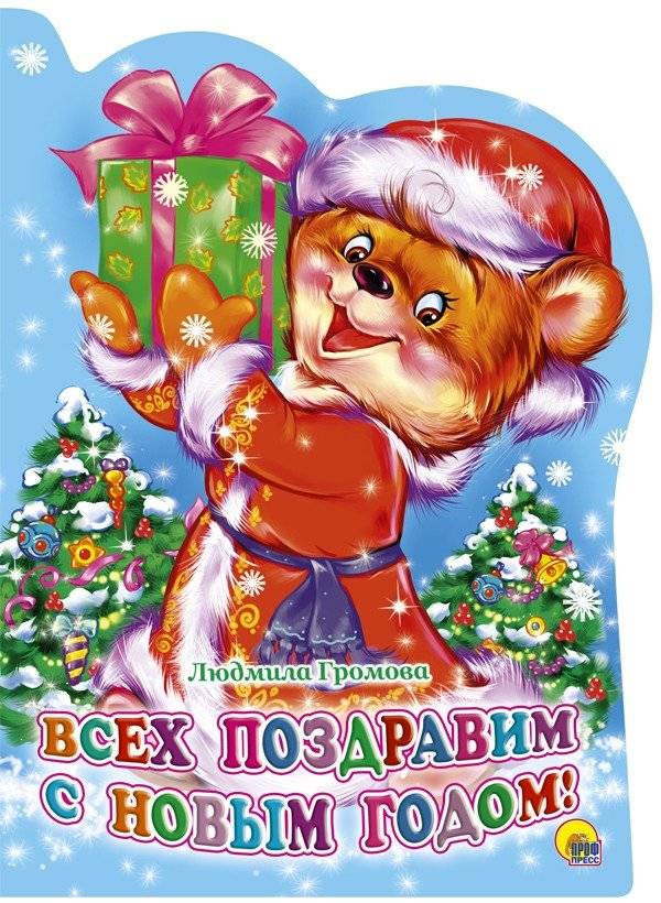 Всех поздравим с новым годом! | Happy New Year to Everyone!