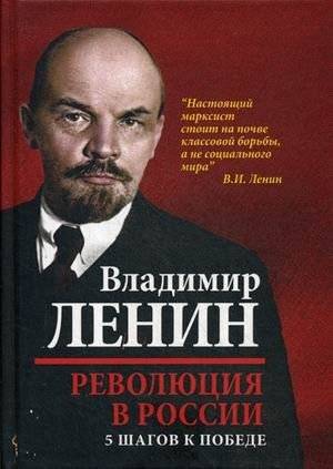 Революция в России. 5 шагов к победе | Revoliutsiia v Rossii. 5 shagov k pobede