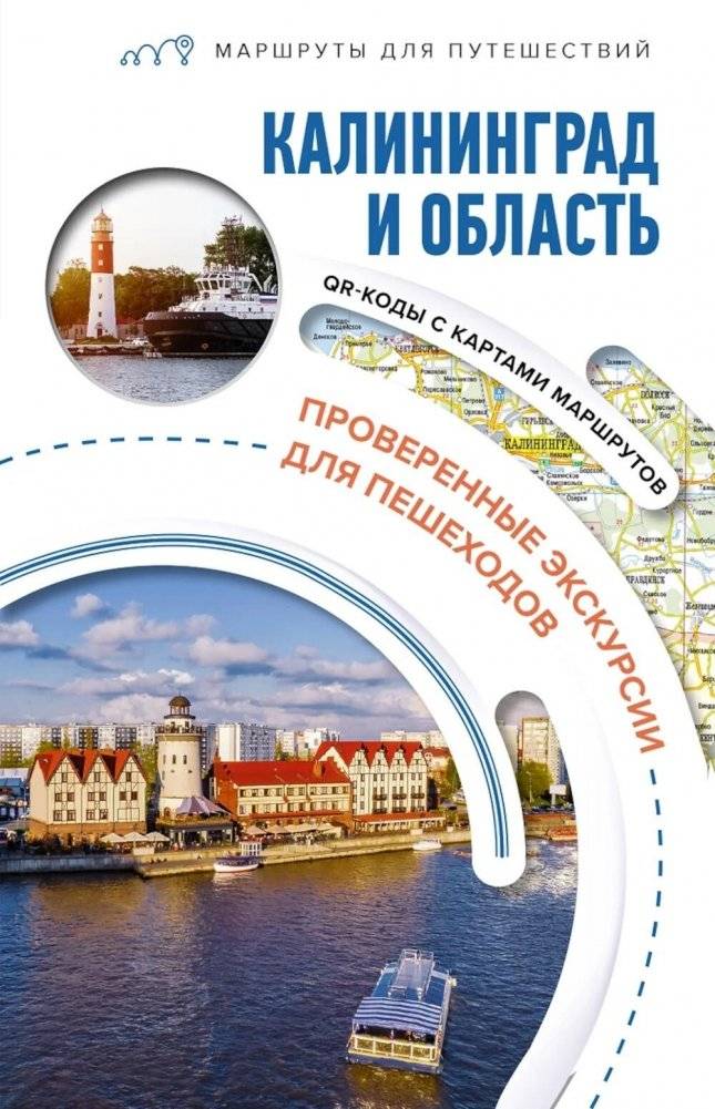 Калининград и область: путеводитель | Kaliningrad and Region: A Travel Guide