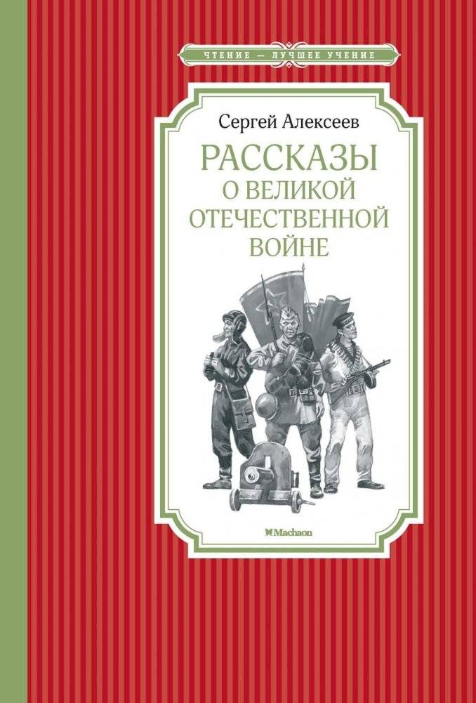 Рассказы о Великой Отечественной войне | Stories about the Great Patriotic War