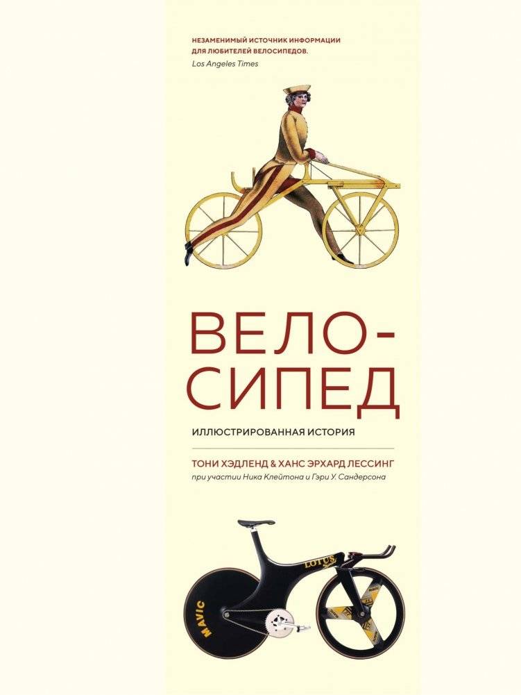Велосипед. Иллюстрированная история | Bicycle: An Illustrated History