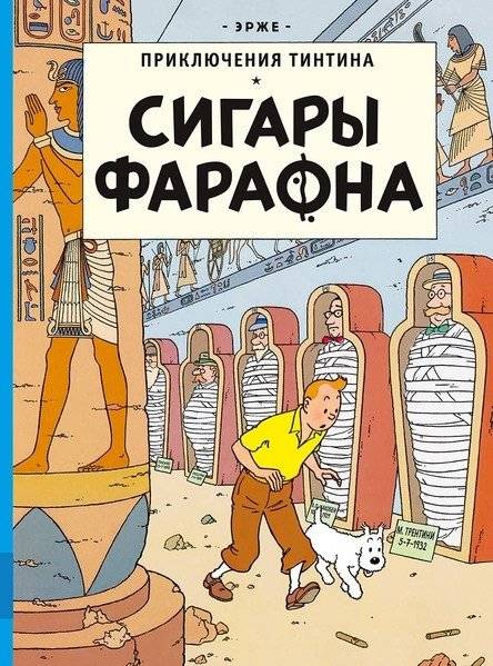 Сигары Фараона | The Cigars of the Pharaoh
