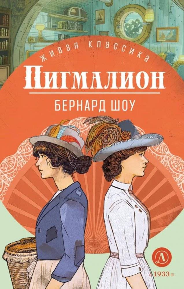 Пигмалион: пьесы | Pygmalion: Plays