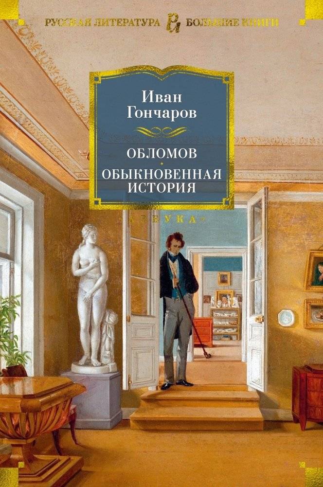 Обломов. Обыкновенная история | Oblomov. An Ordinary Story