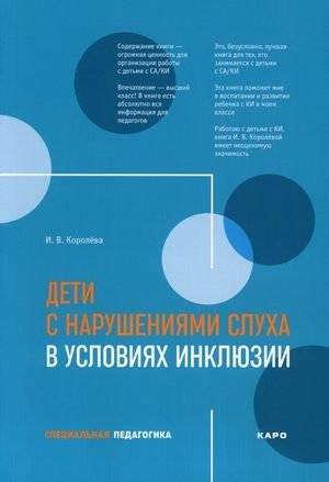 Дети с нарушениями слуха в условиях инклюзии. Учебное пособие для педагогов и воспитателей | Children with Hearing Impairments in Inclusive Settings: A Textbook for Teachers