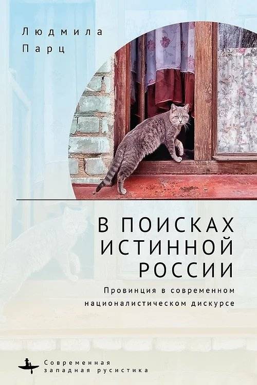 В поисках истинной России. Провинция в современном националистическом дискурсе | In Search of True Russia: The Province in Contemporary Nationalist Discourse