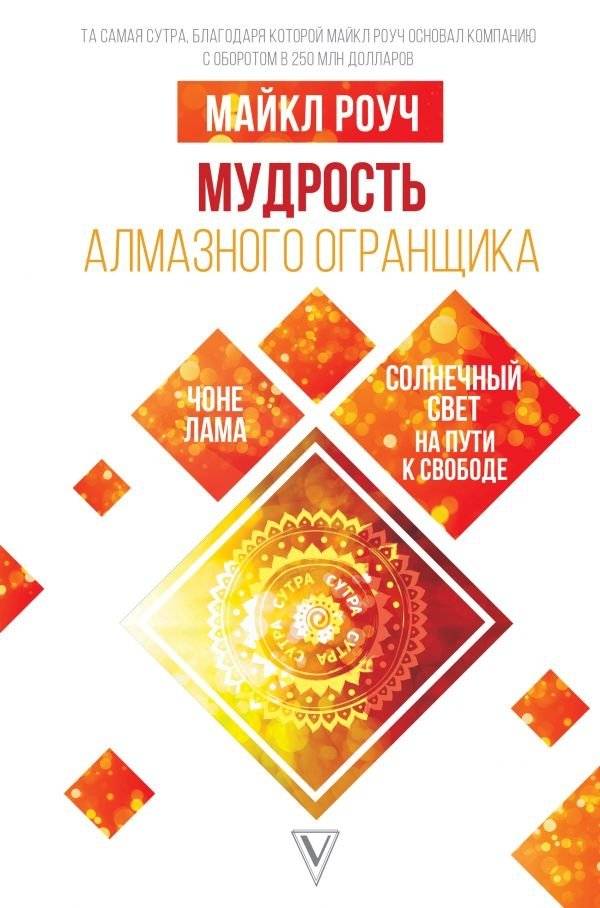 Мудрость Алмазного Огранщика: солнечный свет на пути к свободе | Mudrost' Almaznogo Ogranshchika: solnechnyi svet na puti k svobode
