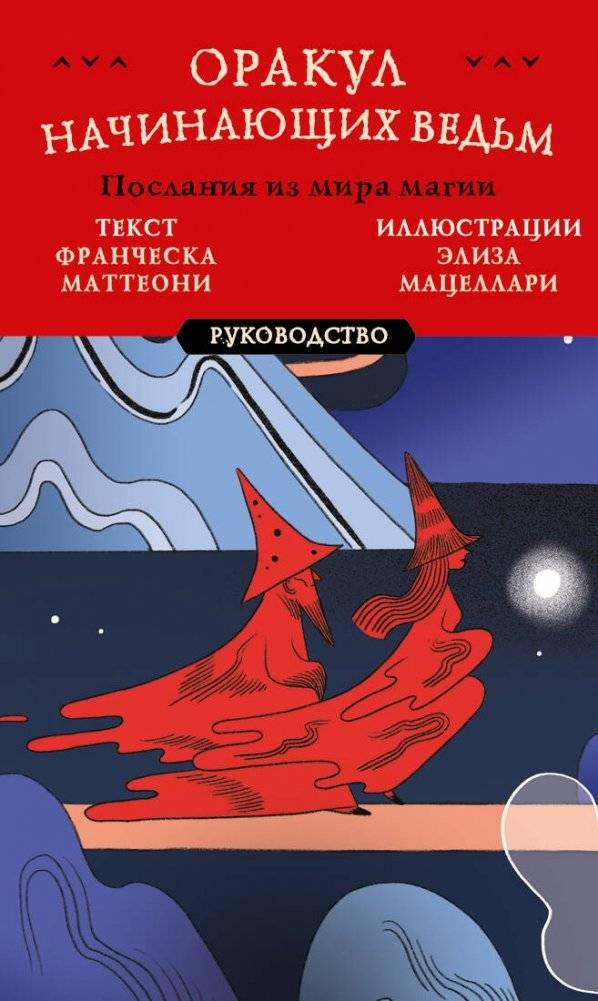 Оракул начинающих ведьм. Послания из мира магии (50 карт и руководство в подарочном оформлении) | Oracle for Beginner Witches: Messages from the World of Magic