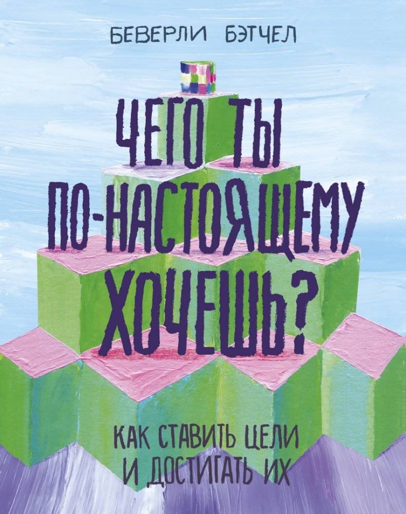 Чего ты по-настоящему хочешь? Как ставить цели и достигать их | What Do You Truly Want? How to Set and Achieve Goals