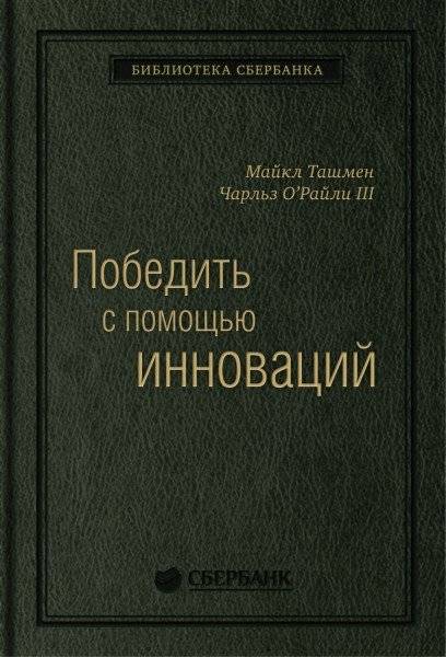 Победить с помощью инноваций. Том 40