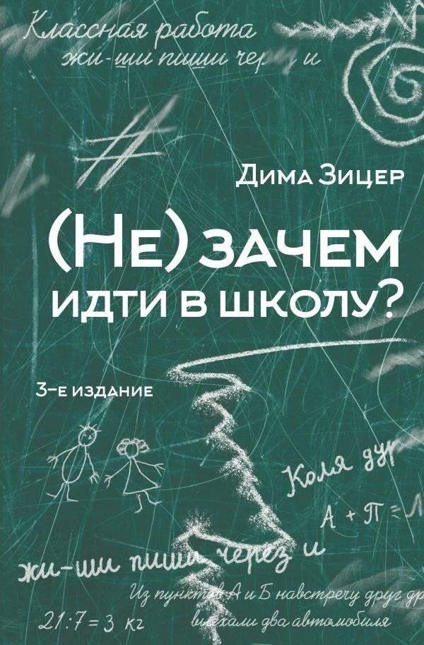 Не) зачем идти в школу? 3-е издание | Is it worth going to school? 3rd edition