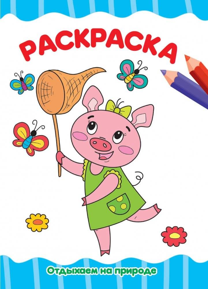 Раскраска. Отдыхаем на природе | Coloring Book: Relaxing in Nature