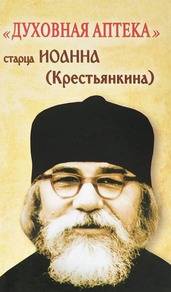 Духовная аптека старца Иоанна (Крестьянкина) | Spiritual Pharmacy of Elder John (Krestyankin)